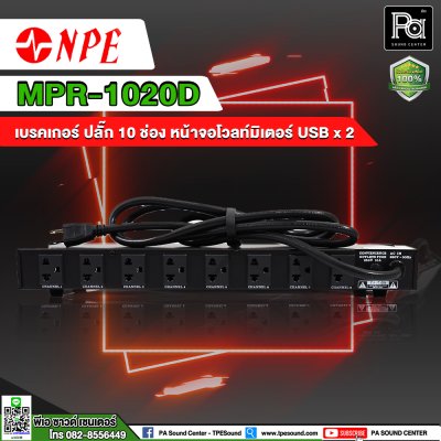 NPE MPR-1020D BREAKER OUTLET 10 ช่อง พร้อมช่องจ่ายไฟ USBx2