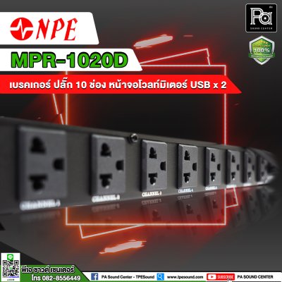 NPE MPR-1020D BREAKER OUTLET 10 ช่อง พร้อมช่องจ่ายไฟ USBx2