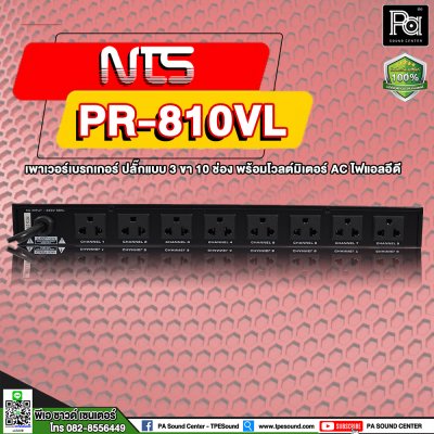 NTS PR-810VL เพาเวอร์เบรกเกอร์ ปลั๊กแบบ 3 ขา 10 ช่อง พร้อมโวลต์มิเตอร์/ไฟแอลอีดี