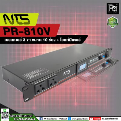 NTS PR-810V เพาเวอร์เบรกเกอร์ แบบ 3 ขา 10 ช่อง Digital Volt Meter