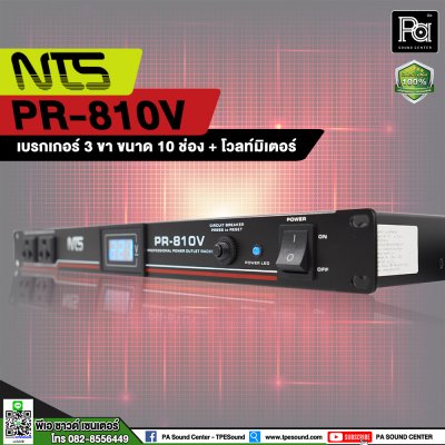 NTS PR-810V เพาเวอร์เบรกเกอร์ แบบ 3 ขา 10 ช่อง Digital Volt Meter