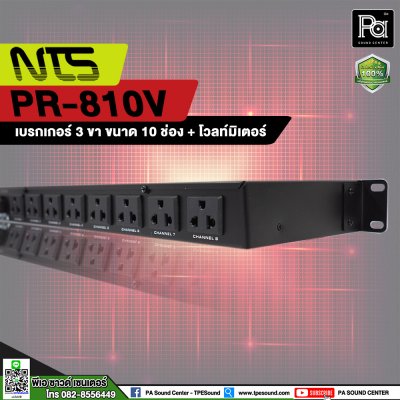 NTS PR-810V เพาเวอร์เบรกเกอร์ แบบ 3 ขา 10 ช่อง Digital Volt Meter