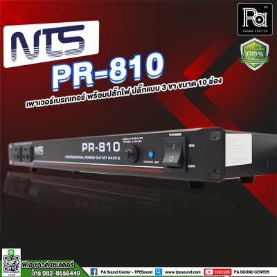 NTS PR-810 เพาเวอร์เบรกเกอร์ ปลั๊กแบบ 3 ขา 10 ช่อง