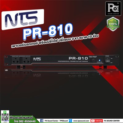 NTS PR-810 เพาเวอร์เบรกเกอร์ ปลั๊กแบบ 3 ขา 10 ช่อง