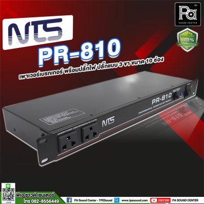 NTS PR-810 เพาเวอร์เบรกเกอร์ ปลั๊กแบบ 3 ขา 10 ช่อง