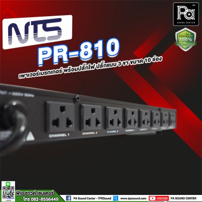 NTS PR-810 เพาเวอร์เบรกเกอร์ ปลั๊กแบบ 3 ขา 10 ช่อง