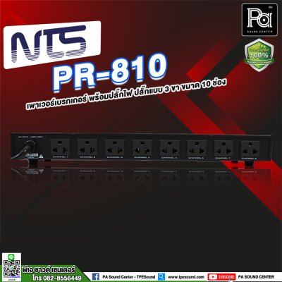 NTS PR-810 เพาเวอร์เบรกเกอร์ ปลั๊กแบบ 3 ขา 10 ช่อง