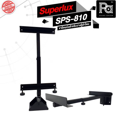 Superlux SPS-810 ขายึดผนังสำหรับวางตู้ลำโพง