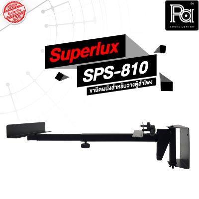 Superlux SPS-810 ขายึดผนังสำหรับวางตู้ลำโพง