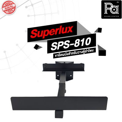 Superlux SPS-810 ขายึดผนังสำหรับวางตู้ลำโพง