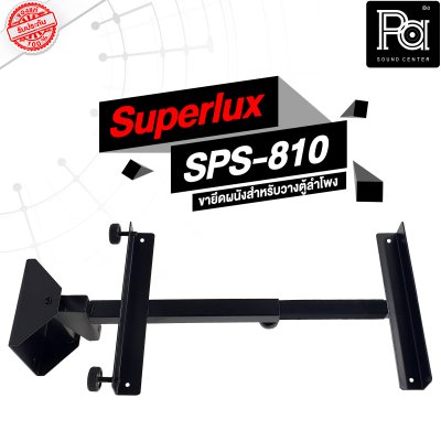 Superlux SPS-810 ขายึดผนังสำหรับวางตู้ลำโพง