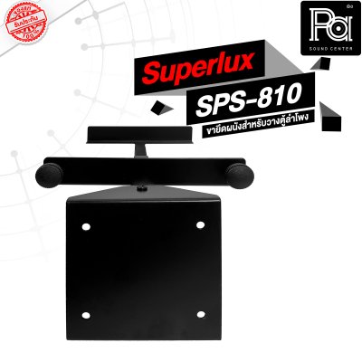 Superlux SPS-810 ขายึดผนังสำหรับวางตู้ลำโพง