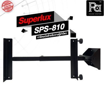 Superlux SPS-810 ขายึดผนังสำหรับวางตู้ลำโพง