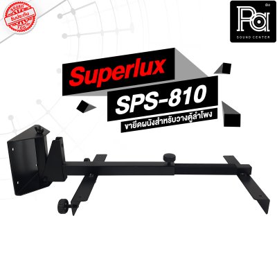 Superlux SPS-810 ขายึดผนังสำหรับวางตู้ลำโพง