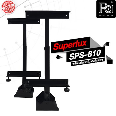 Superlux SPS-810 ขายึดผนังสำหรับวางตู้ลำโพง