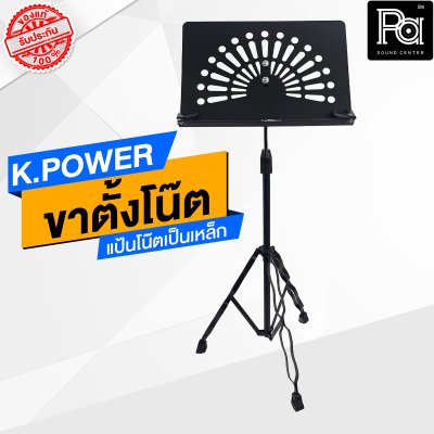 KPOWER ขาตั้งโน๊ต สแตนโน๊ต STAND NOTE นักดนตรี ขาตั้งโน๊ต เหล็กพ่นสีดำ ปรับความสูงได้