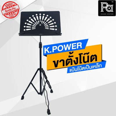 KPOWER ขาตั้งโน๊ต สแตนโน๊ต STAND NOTE นักดนตรี ขาตั้งโน๊ต เหล็กพ่นสีดำ ปรับความสูงได้