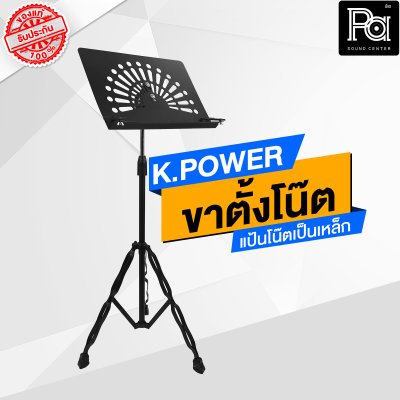 KPOWER ขาตั้งโน๊ต สแตนโน๊ต STAND NOTE นักดนตรี ขาตั้งโน๊ต เหล็กพ่นสีดำ ปรับความสูงได้