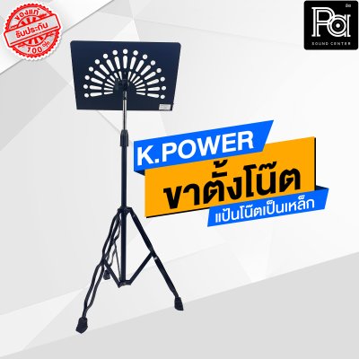 KPOWER ขาตั้งโน๊ต สแตนโน๊ต STAND NOTE นักดนตรี ขาตั้งโน๊ต เหล็กพ่นสีดำ ปรับความสูงได้