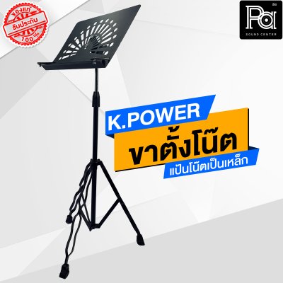 KPOWER ขาตั้งโน๊ต สแตนโน๊ต STAND NOTE นักดนตรี ขาตั้งโน๊ต เหล็กพ่นสีดำ ปรับความสูงได้