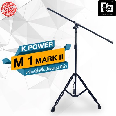 K POWER  M-1 MARK II ขาไมค์ตั้งพื้นมีแขนบูม  สีดำ