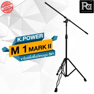 K POWER  M-1 MARK II ขาไมค์ตั้งพื้นมีแขนบูม  สีดำ