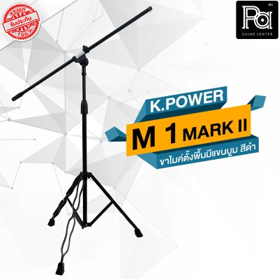 K POWER  M-1 MARK II ขาไมค์ตั้งพื้นมีแขนบูม  สีดำ