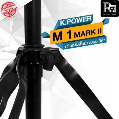 K POWER  M-1 MARK II ขาไมค์ตั้งพื้นมีแขนบูม  สีดำ