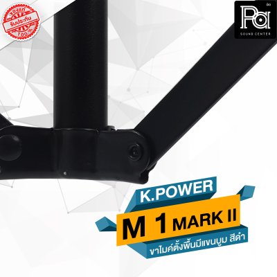 K POWER  M-1 MARK II ขาไมค์ตั้งพื้นมีแขนบูม  สีดำ