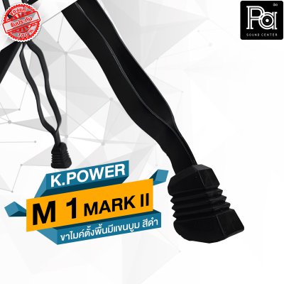 K POWER  M-1 MARK II ขาไมค์ตั้งพื้นมีแขนบูม  สีดำ