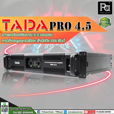 TADA PRO-4.5 เพาเวอร์แอมป์ 2 ชาแนล คลาส D คุณภาพเสียงดี ความผิดเพี้ยนต่ำ ระบบป้องกันสมบูรณ์แบบ