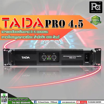 TADA PRO-4.5 เพาเวอร์แอมป์ 2 ชาแนล คลาส D คุณภาพเสียงดี ความผิดเพี้ยนต่ำ ระบบป้องกันสมบูรณ์แบบ