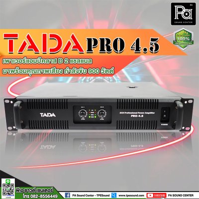 TADA PRO-4.5 เพาเวอร์แอมป์ 2 ชาแนล คลาส D คุณภาพเสียงดี ความผิดเพี้ยนต่ำ ระบบป้องกันสมบูรณ์แบบ