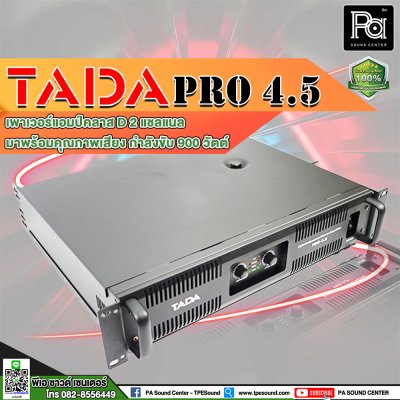 TADA PRO-4.5 เพาเวอร์แอมป์ 2 ชาแนล คลาส D คุณภาพเสียงดี ความผิดเพี้ยนต่ำ ระบบป้องกันสมบูรณ์แบบ