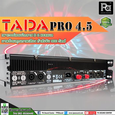 TADA PRO-4.5 เพาเวอร์แอมป์ 2 ชาแนล คลาส D คุณภาพเสียงดี ความผิดเพี้ยนต่ำ ระบบป้องกันสมบูรณ์แบบ