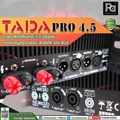 TADA PRO-4.5 เพาเวอร์แอมป์ 2 ชาแนล คลาส D คุณภาพเสียงดี ความผิดเพี้ยนต่ำ ระบบป้องกันสมบูรณ์แบบ