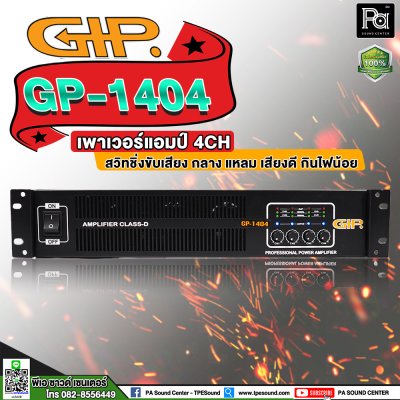 GIP GP-1404 เพาเวอร์แอมป์ 4 ชาแนล คลาสD ภาคจ่ายไฟสวิตชิ่ง