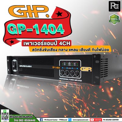 GIP GP-1404 เพาเวอร์แอมป์ 4 ชาแนล คลาสD ภาคจ่ายไฟสวิตชิ่ง