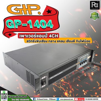 GIP GP-1404 เพาเวอร์แอมป์ 4 ชาแนล คลาสD ภาคจ่ายไฟสวิตชิ่ง