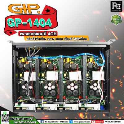 GIP GP-1404 เพาเวอร์แอมป์ 4 ชาแนล คลาสD ภาคจ่ายไฟสวิตชิ่ง