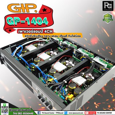 GIP GP-1404 เพาเวอร์แอมป์ 4 ชาแนล คลาสD ภาคจ่ายไฟสวิตชิ่ง