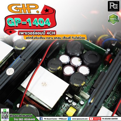 GIP GP-1404 เพาเวอร์แอมป์ 4 ชาแนล คลาสD ภาคจ่ายไฟสวิตชิ่ง