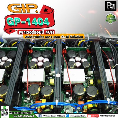 GIP GP-1404 เพาเวอร์แอมป์ 4 ชาแนล คลาสD ภาคจ่ายไฟสวิตชิ่ง