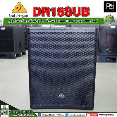 Behringer DR18SUB ตู้ลำโพงซับวูฟเฟอร์ 18 นิ้ว พร้อมแอมป์ขยาย 2,400 วัตต์