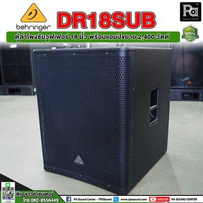 Behringer DR18SUB ตู้ลำโพงซับวูฟเฟอร์ 18 นิ้ว พร้อมแอมป์ขยาย 2,400 วัตต์