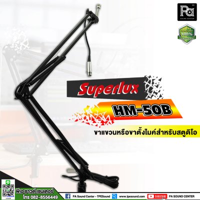 Superlux HM-50 ขาแขวนไมโครโฟนสตูดิโอ