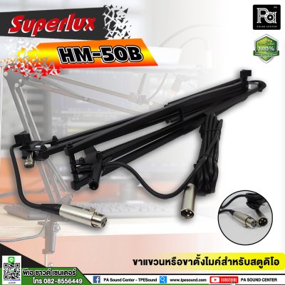 Superlux HM-50 ขาแขวนไมโครโฟนสตูดิโอ