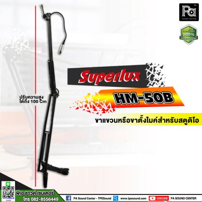 Superlux HM-50 ขาแขวนไมโครโฟนสตูดิโอ