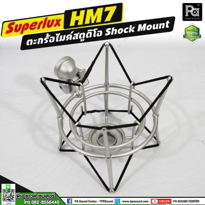 SUPERLUX HM-7 ตะกร้อไมค์สตูดิโอ Shock Mount SUPERLUX HM-7 ตะกร้อไมค์สตูดิโอ Shock Mount