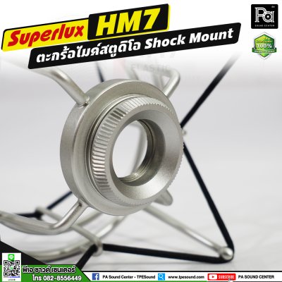 SUPERLUX HM-7 ตะกร้อไมค์สตูดิโอ Shock Mount SUPERLUX HM-7 ตะกร้อไมค์สตูดิโอ Shock Mount